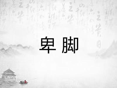 卑脚 卑脚