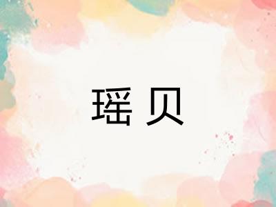 瑶贝 瑶贝
