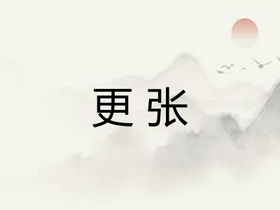 更张