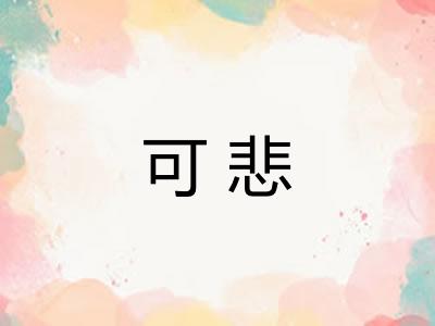 可悲 可悲