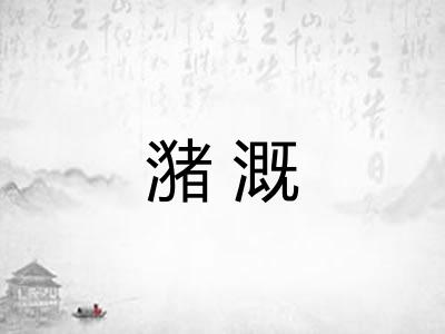潴溉 潴溉