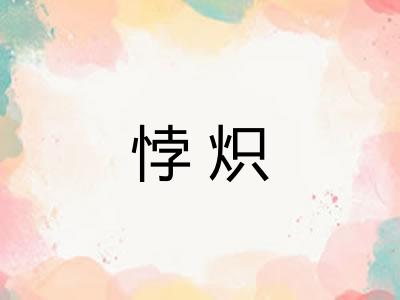 悖炽