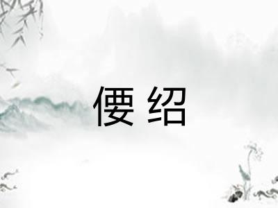 偠绍