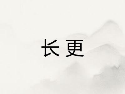 长更 长更