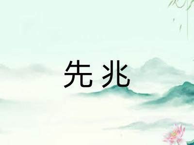 先兆 先兆