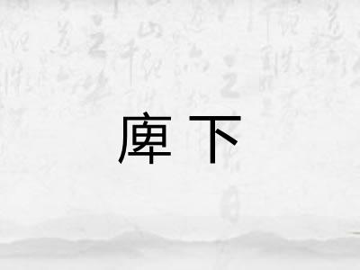 庳下