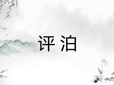 评泊