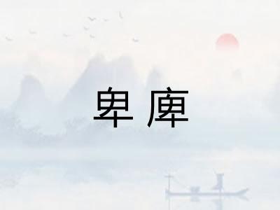 卑庳