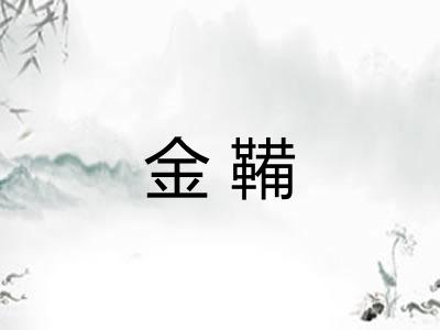 金鞴