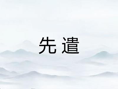 先遣