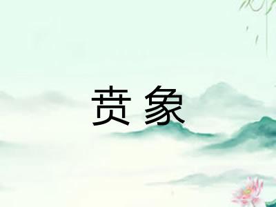 贲象 贲象