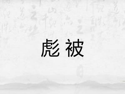 彪被 彪被