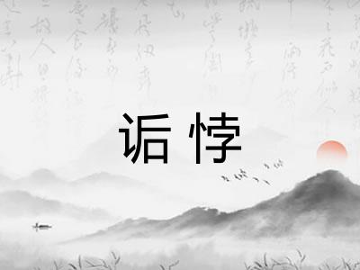 诟悖