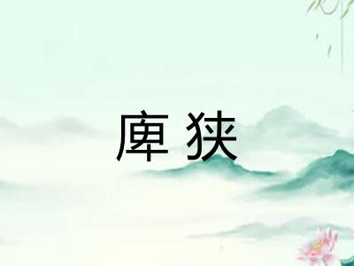 庳狭