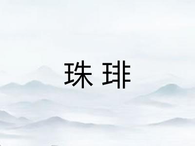 珠琲