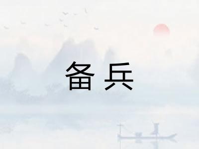 备兵 备兵