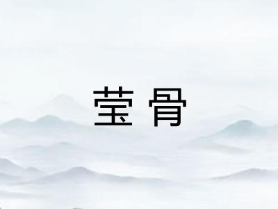 莹骨