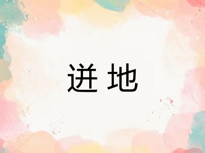 迸地 迸地