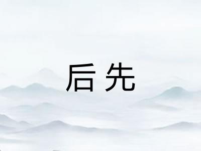 后先