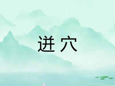 迸穴 迸穴