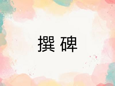 撰碑 撰碑