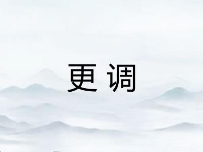 更调 更调