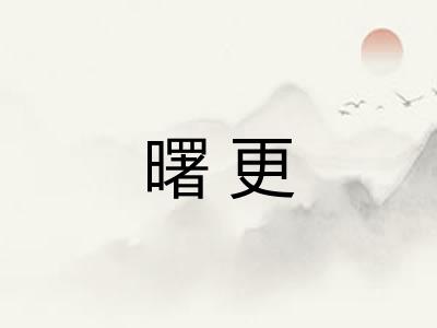 曙更 曙更