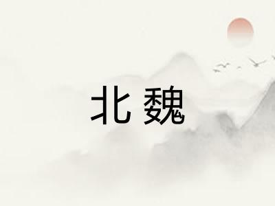 北魏