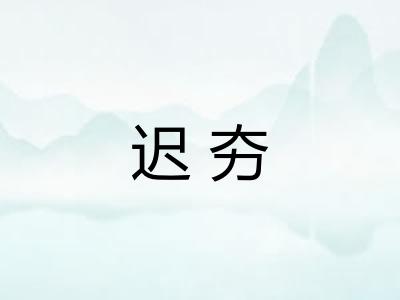 迟夯