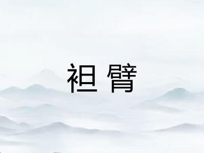 袒臂 袒臂