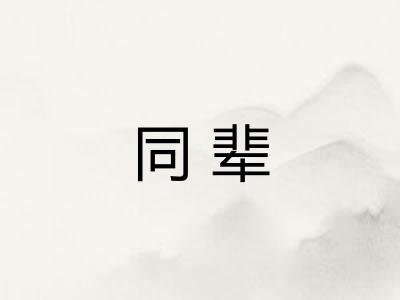 同辈 同辈