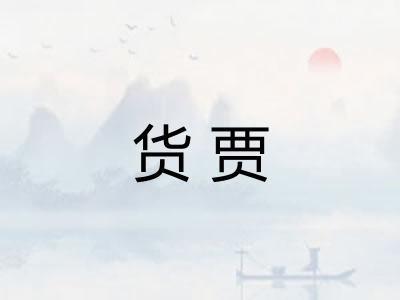 货贾 货贾