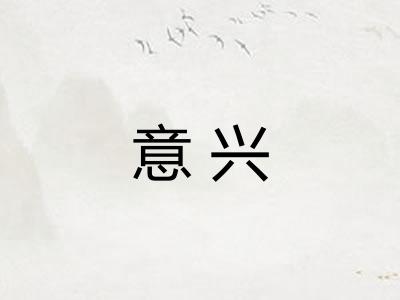 意兴 意兴