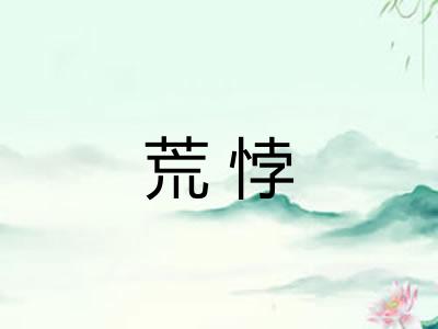 荒悖