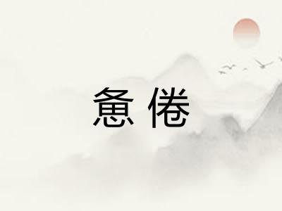 惫倦 惫倦
