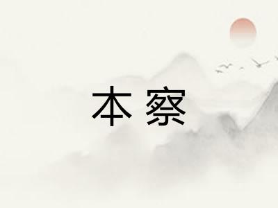 本察 本察