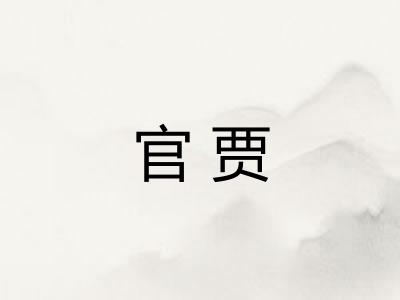 官贾