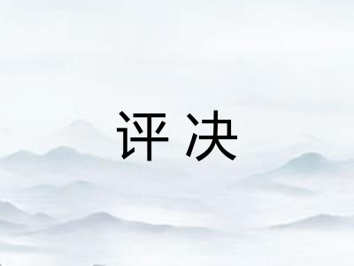 评决 评决