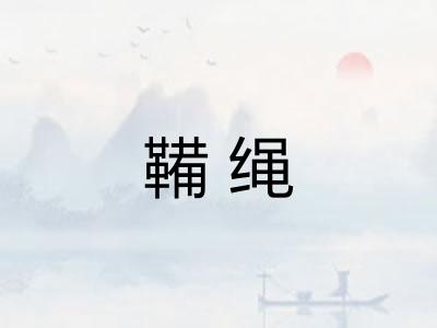 鞴绳 鞴绳