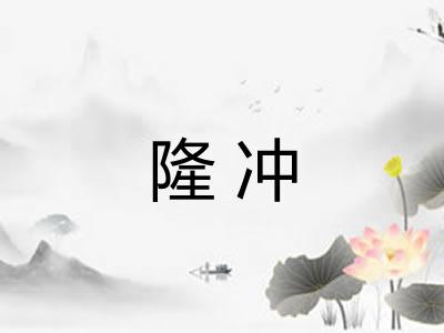 隆冲 隆冲