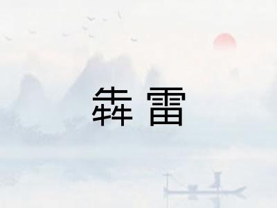 犇雷 犇雷