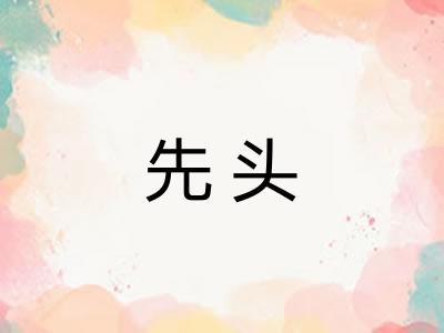 先头