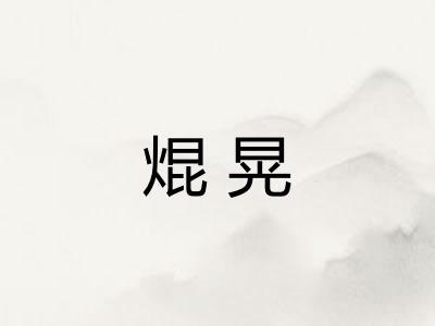 焜晃