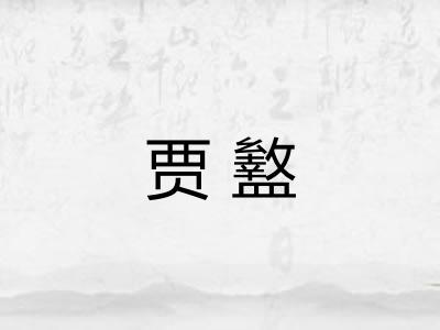 贾盭