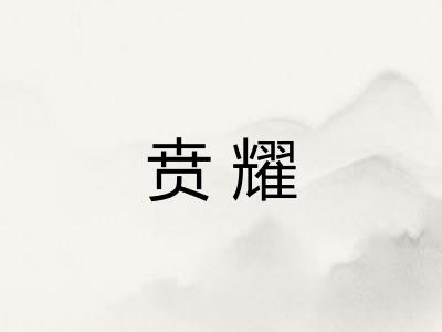 贲耀 贲耀
