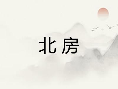 北房