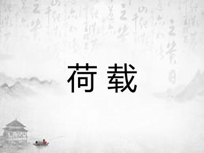 荷载