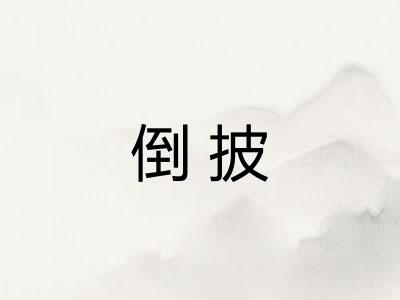 倒披 倒披