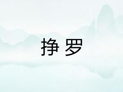 挣罗