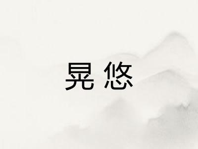 晃悠 晃悠